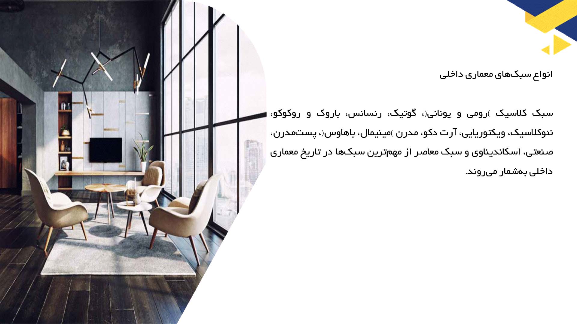 پاورپوینت در مورد تاریخچه سبک‌های معماری داخلی 